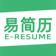 易简历2.5.0 简历制作