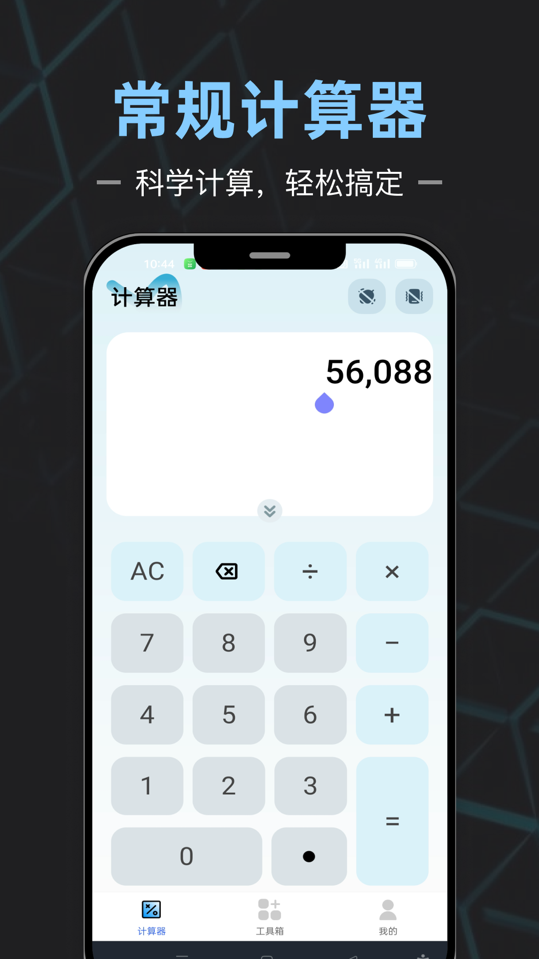 计算器全能王安卓版界面功能展示图