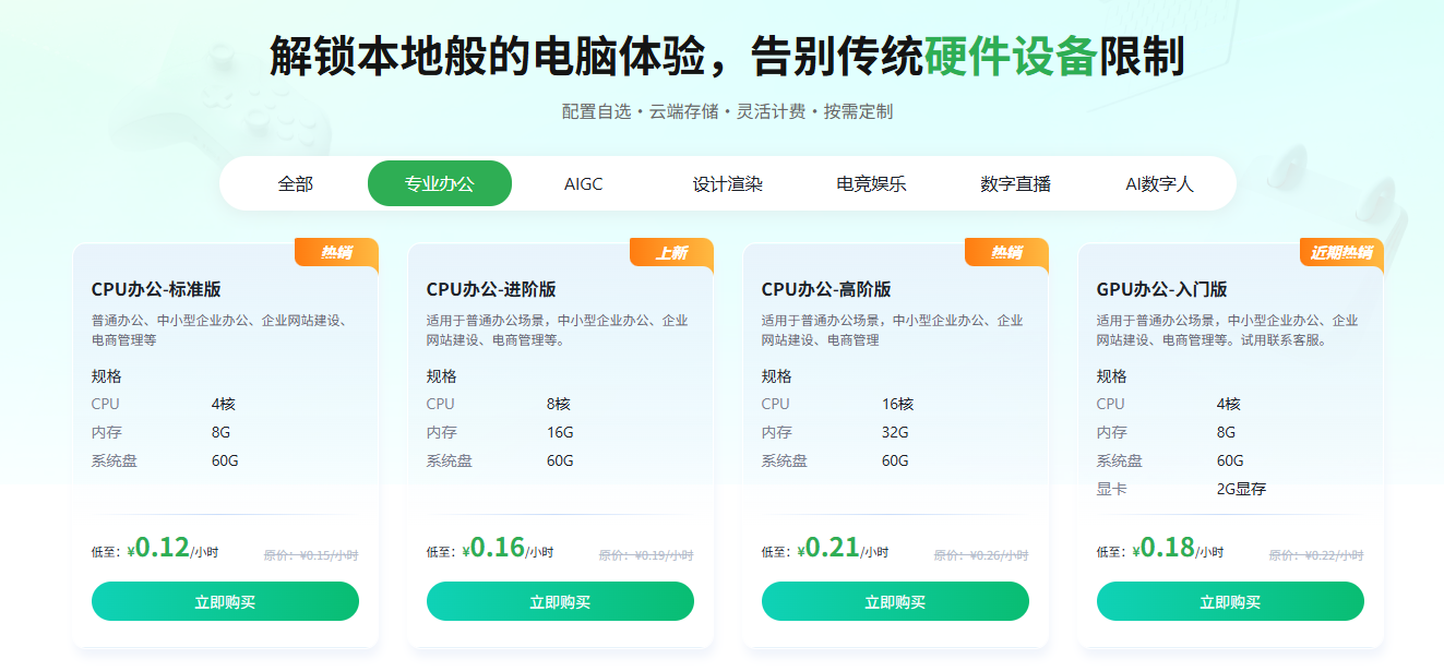 网梦云电脑配置推荐 不同套餐配置对比页面