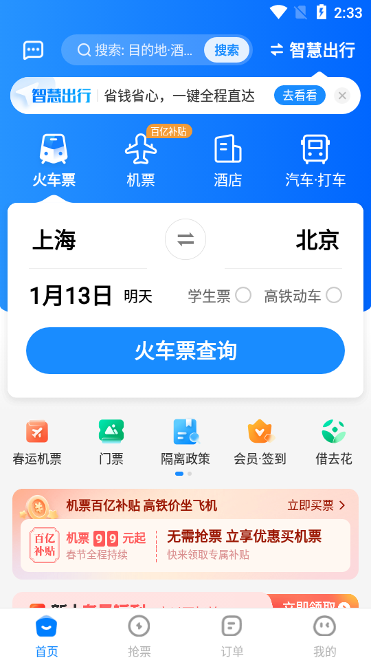 智行火车票12306购票2018下载 旧版安装包界面截图与购票流程展示