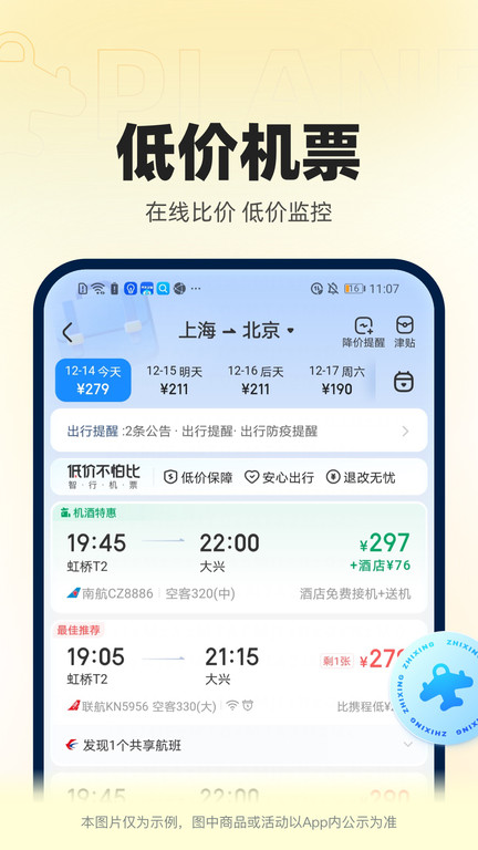 智行火车票12306购票2018下载 安装步骤与权限设置手机截图