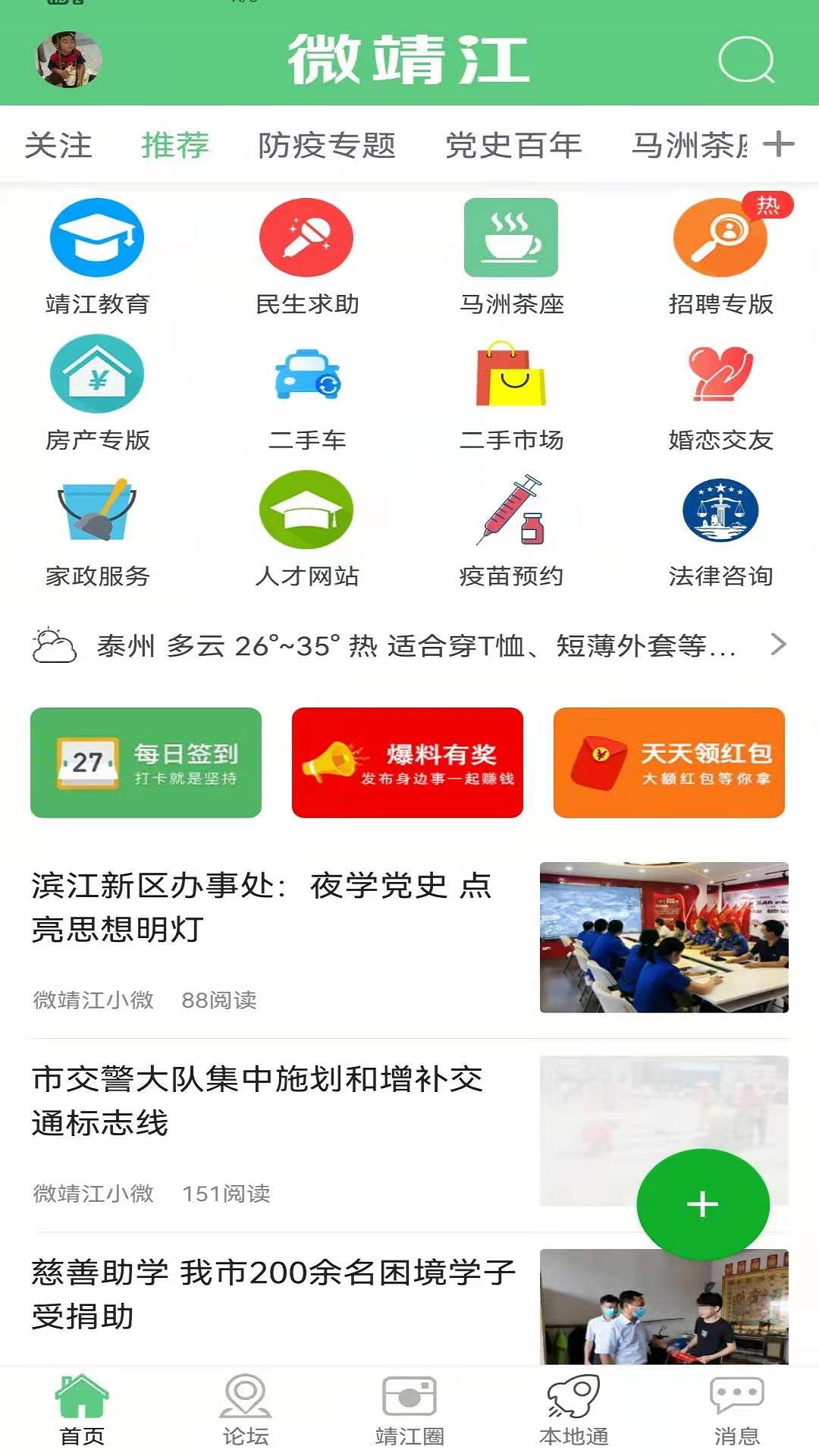 微靖江论坛爆料版 靖江消费吐槽邻里身边事讨论