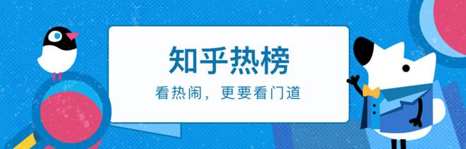 知乎2026热榜全年盘点 热门话题与高赞回答合集