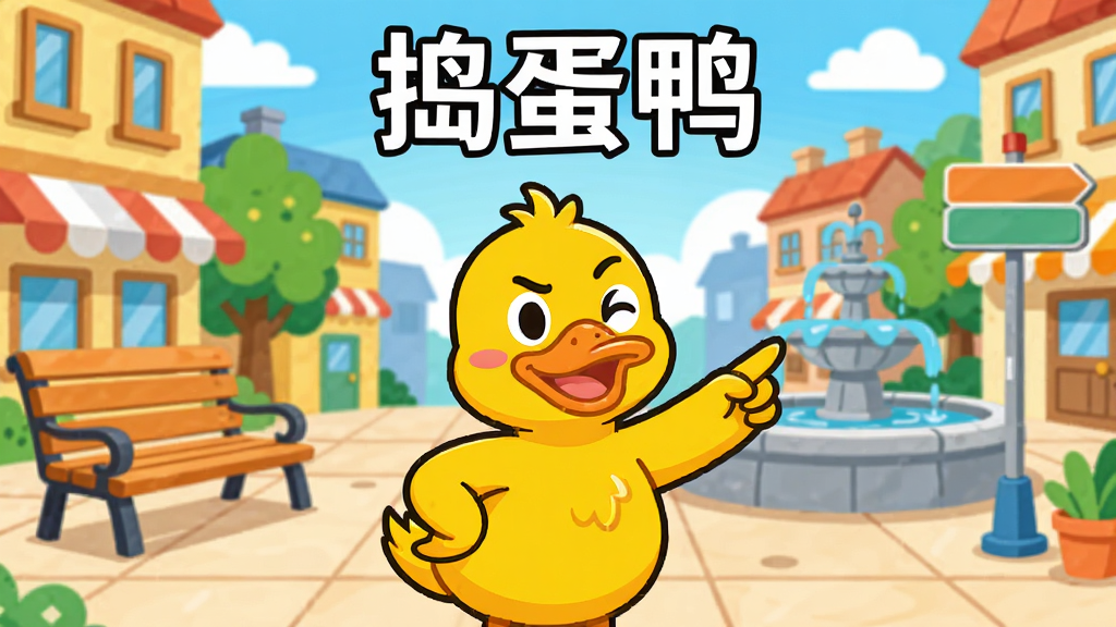 һֻ��ͨ���Ļ�ɫѼ��վ��ɫ������Ŀ�ͨС��㳡���룬��Χ�г��Ρ���Ȫ��·�꣬Ѽ�ӱ����Ƥ��һֻ����������һֻ���ָ��Զ������������������޵ı�ƽ�廭���ϸ�ڷḻ����ͼ���У����������ɾ����޶���Ԫ�أ�ͼƬ�Ϸ�����д������