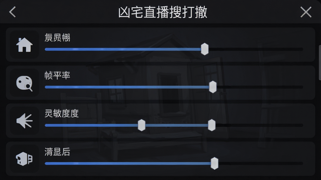 手机游戏设置界面截图风格,画面展示画面质量、帧率、灵敏度、音量等调节滑块选项,界面顶部有