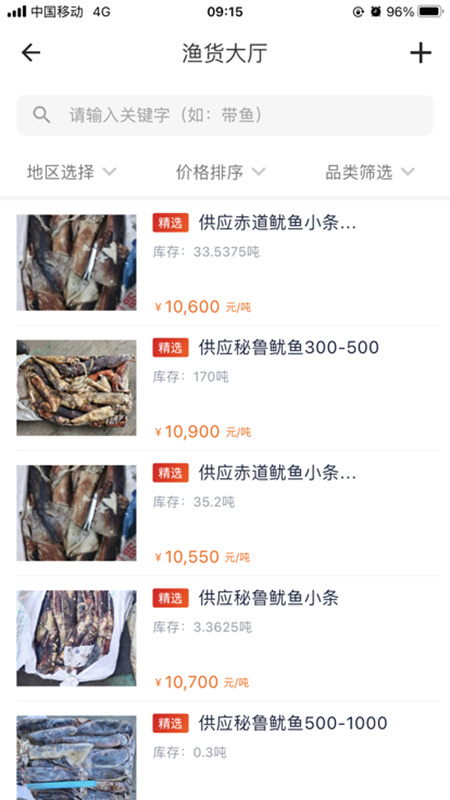 海上鲜一站式渔业平台 渔业行情查询 鱼获价格参考界面