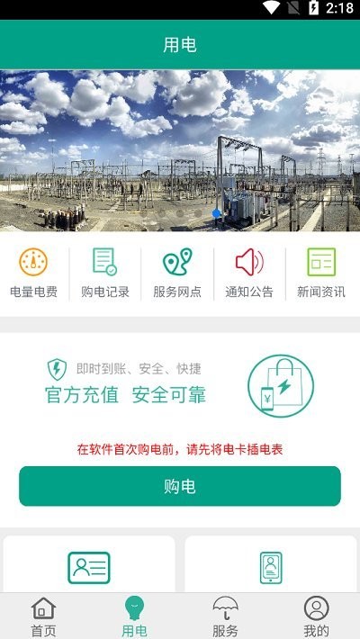 天泰电力APP安卓版功能界面