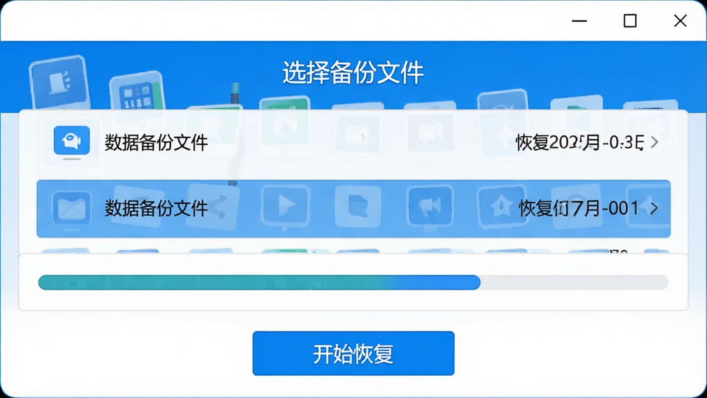 数据备份助手恢复界面展示备份文件选择列表与恢复进度条,屏幕上方显示“选择备份文件”标题,下方列出多个备份包及对应日期,底部有“开始恢复”按钮,界面采用蓝色主色调配白色背景,风格清新浅色,细节清晰展示按钮与进度条,画质清晰干净无多余元素