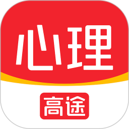 高途心理 收费标准 退费流程 报课注意事项