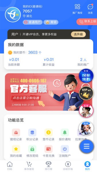楚盒安卓版扫码回收界面