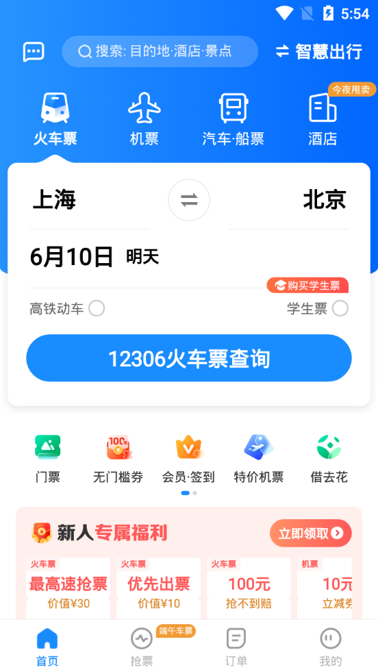 智行火车票12306购票临近发车捡漏余票查询配图