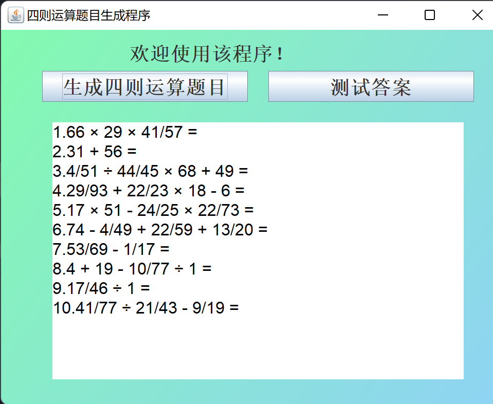 随机四则运算生成器在线出题界面 加减乘除练习题生成效果图