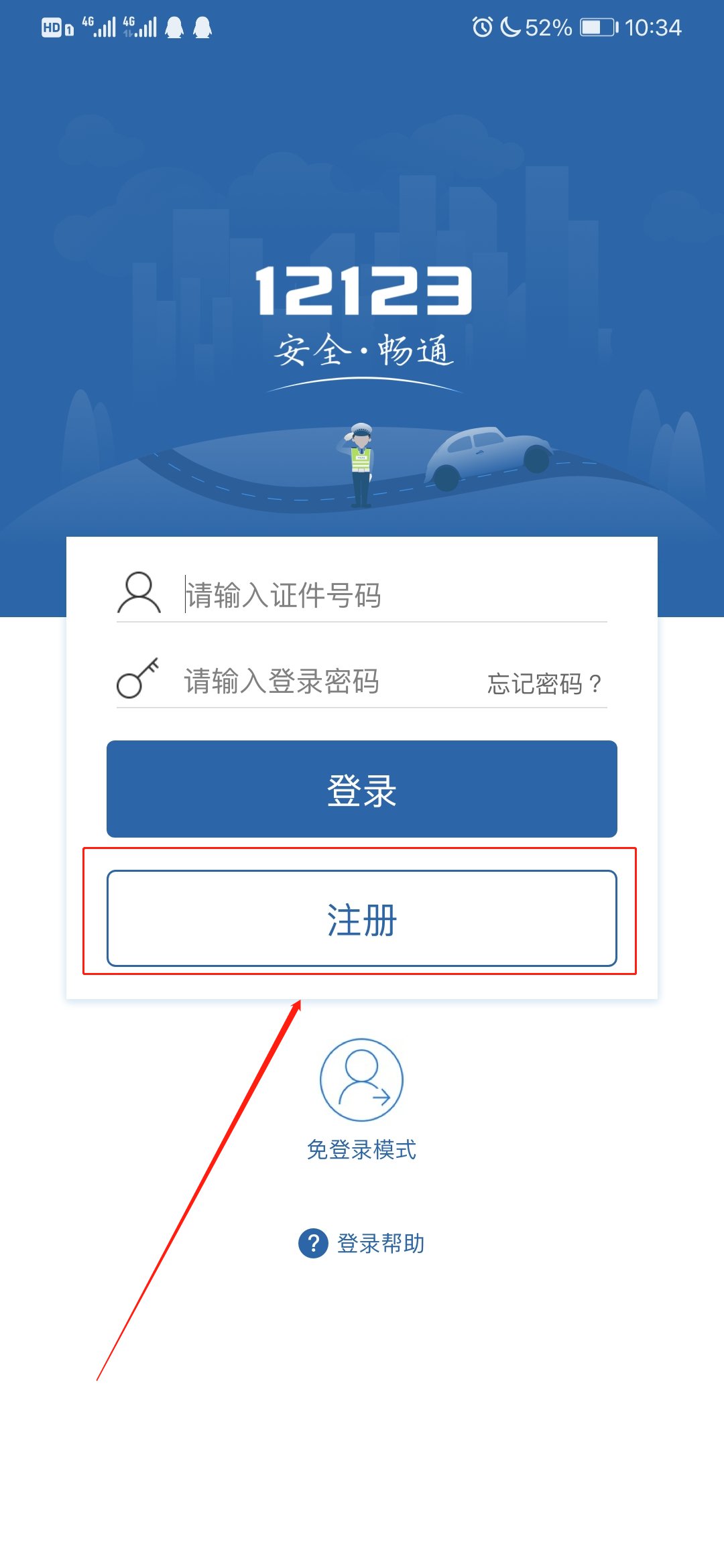 云南交管12123App官方版下载 安装流程 注册认证 界面截图