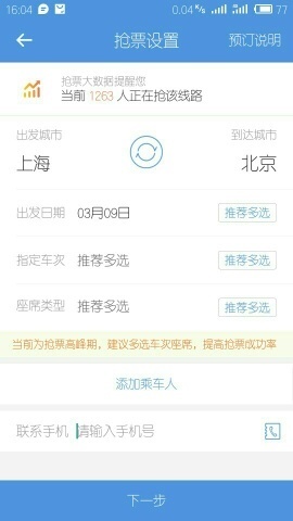 智行极速版 抢票任务 候补设置 多车次选择 操作界面