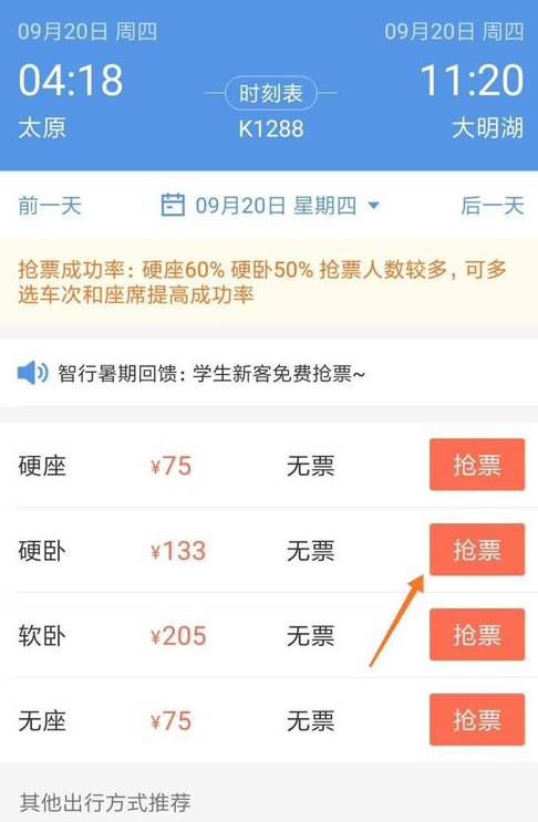 智行极速版 下载安装 抢票设置 使用技巧 全流程经验分享