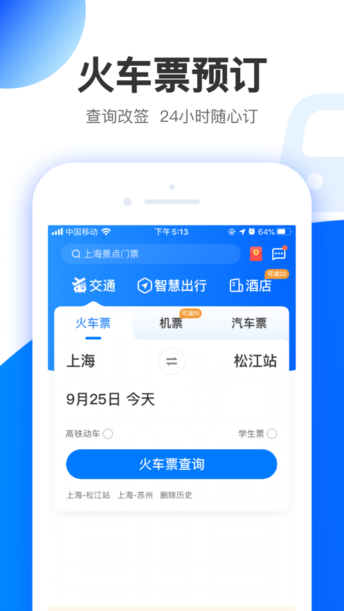 智行极速版 行程提醒 酒店预订 日常出行 功能界面