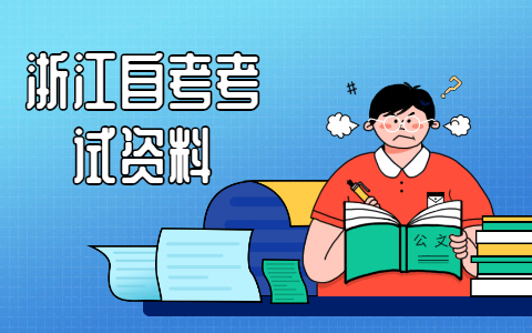 浙江自考之家备考资料教材真题复习场景图
