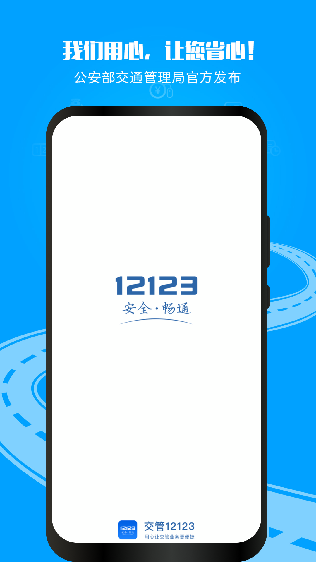 海南交管12123app下载 官方安装界面截图 海南车主手机办理交管业务