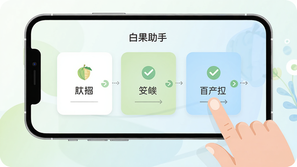 手机界面显示“白果助手”操作引导页,页面中央为分步提示卡片,配有小箭头与勾选图标;手机旁放置一只手做点击动作,背景为浅色柔和渐变;风格为友好扁平插画,配色白、浅绿与浅蓝,画质干净,细节清晰,无多余元素