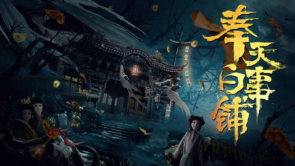 奉天白事铺游戏免费版下载安装教程 中式恐怖解谜游戏手机电脑安装界面