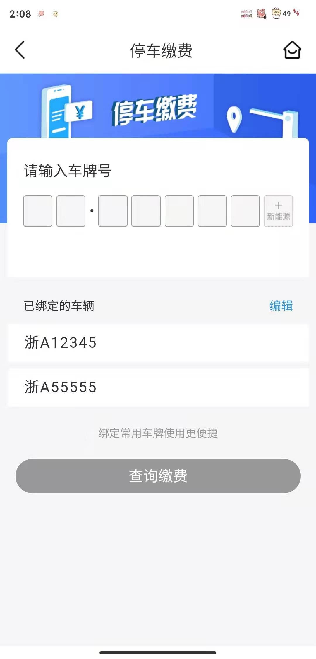 智投停车app 新手停车缴费全流程操作界面截图
