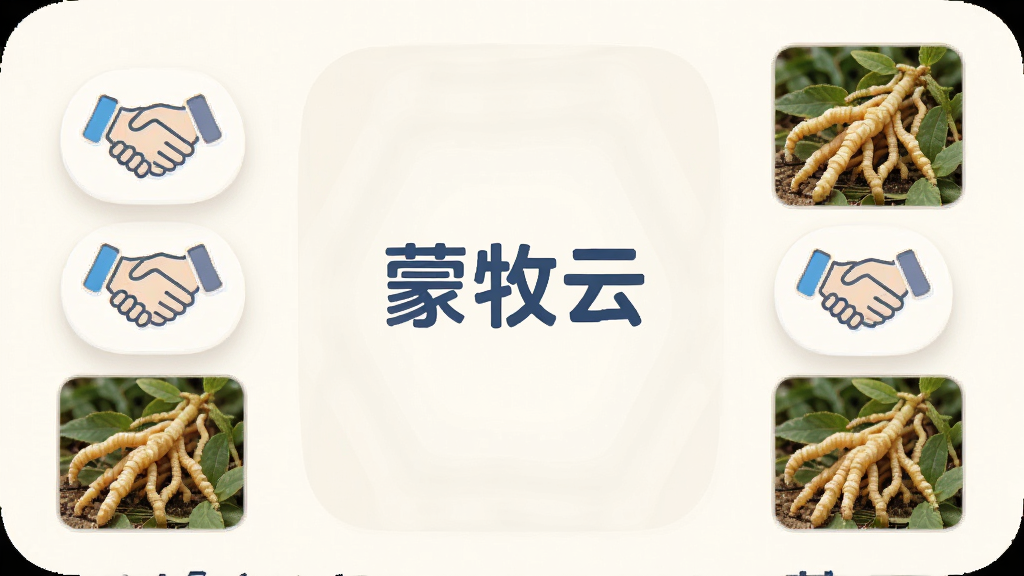 手机界面呈现蒙牧云供需信息列表,屏幕中央有“蒙牧云”标识,两侧分布握手图标与苁蓉产品图片;柔和圆角风格,浅色背景,布局对称,细节清楚,画质干净