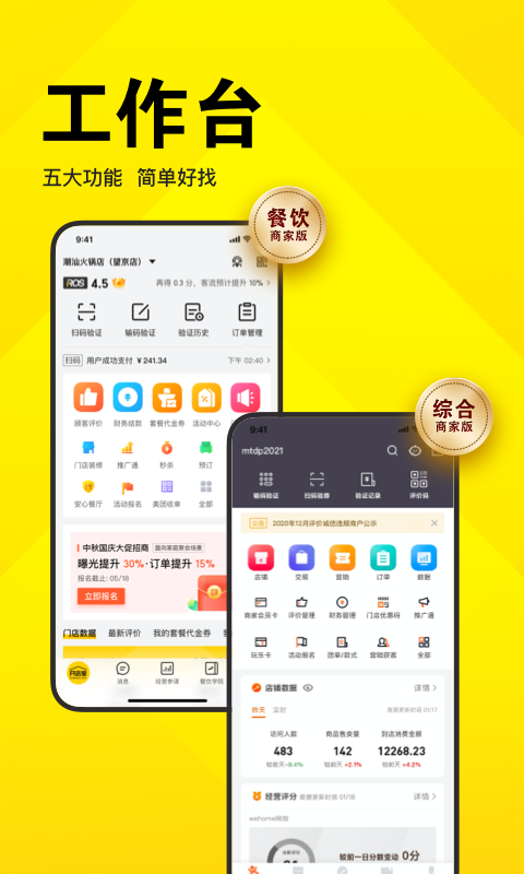 美团开店宝官方下载 安卓苹果应用商店搜索安装界面 商家登录验证码