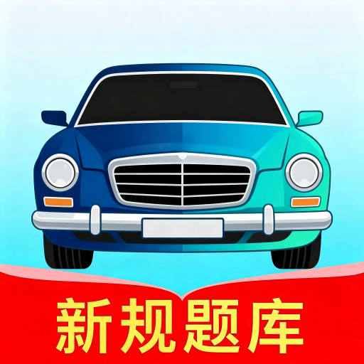 智驾学车3.2.9 驾考刷题助手