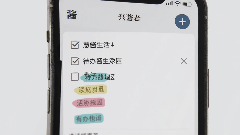 手机屏幕展示“慧酱生活”记录页面,画面中有待办清单与笔记条目,条目带彩色标签,右上角有添加按钮,背景为浅灰色,界面简洁,文字清晰,扁平化图标风格,画质干净