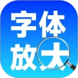 手机字体自动放大1.0.2 字体放大工具