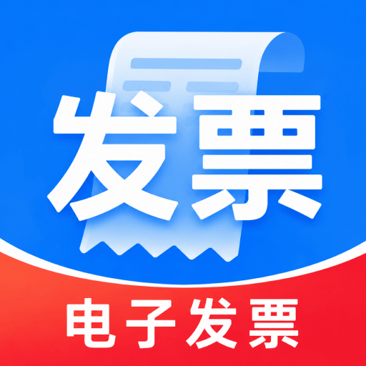 电子发票报销快捷1.0.1 报销管理助手