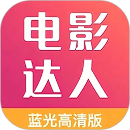 电影达人1.1.9 影视聚合播放