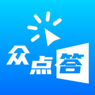 众点答2.2.61 任务答题工具