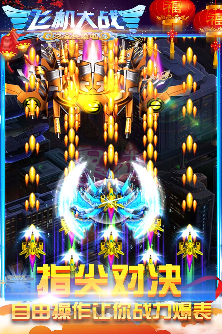 飞机大战之全民雷电九游版 游戏界面 弹幕射击 玩法总览