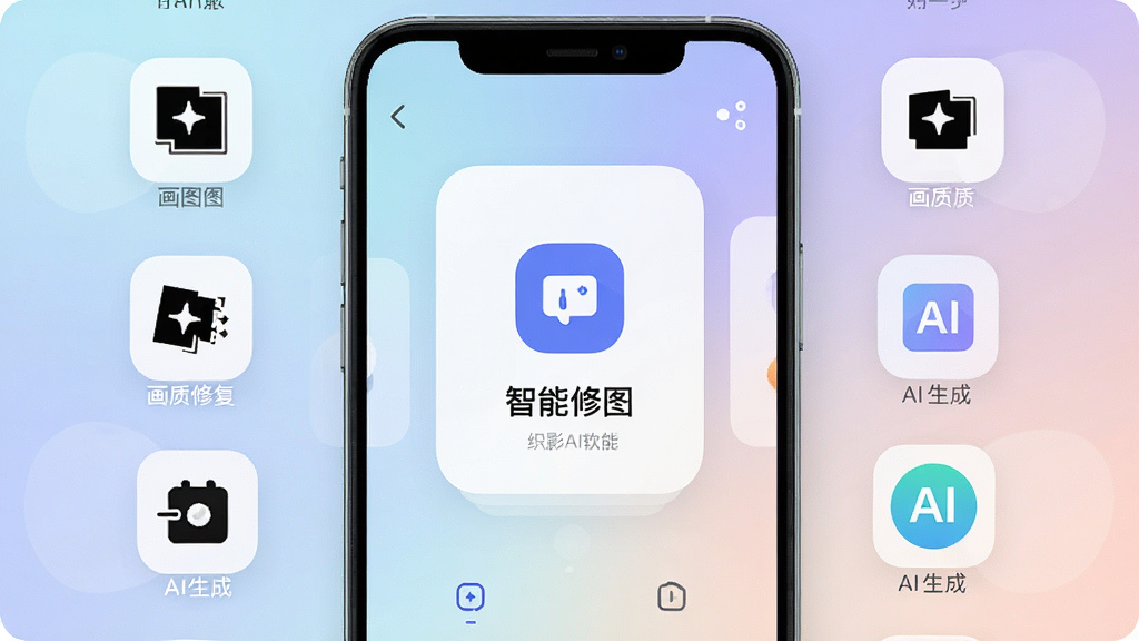 一张手机屏幕展示织影AI软件主界面,画面中央是智能修图功能入口卡片,周围环绕抠图、画质修复、AI生成等图标,整体布局简洁对称,风格为清爽科技感UI设计,细节包含圆角图标与柔和渐变背景,画质清晰锐利,干净无多余元素