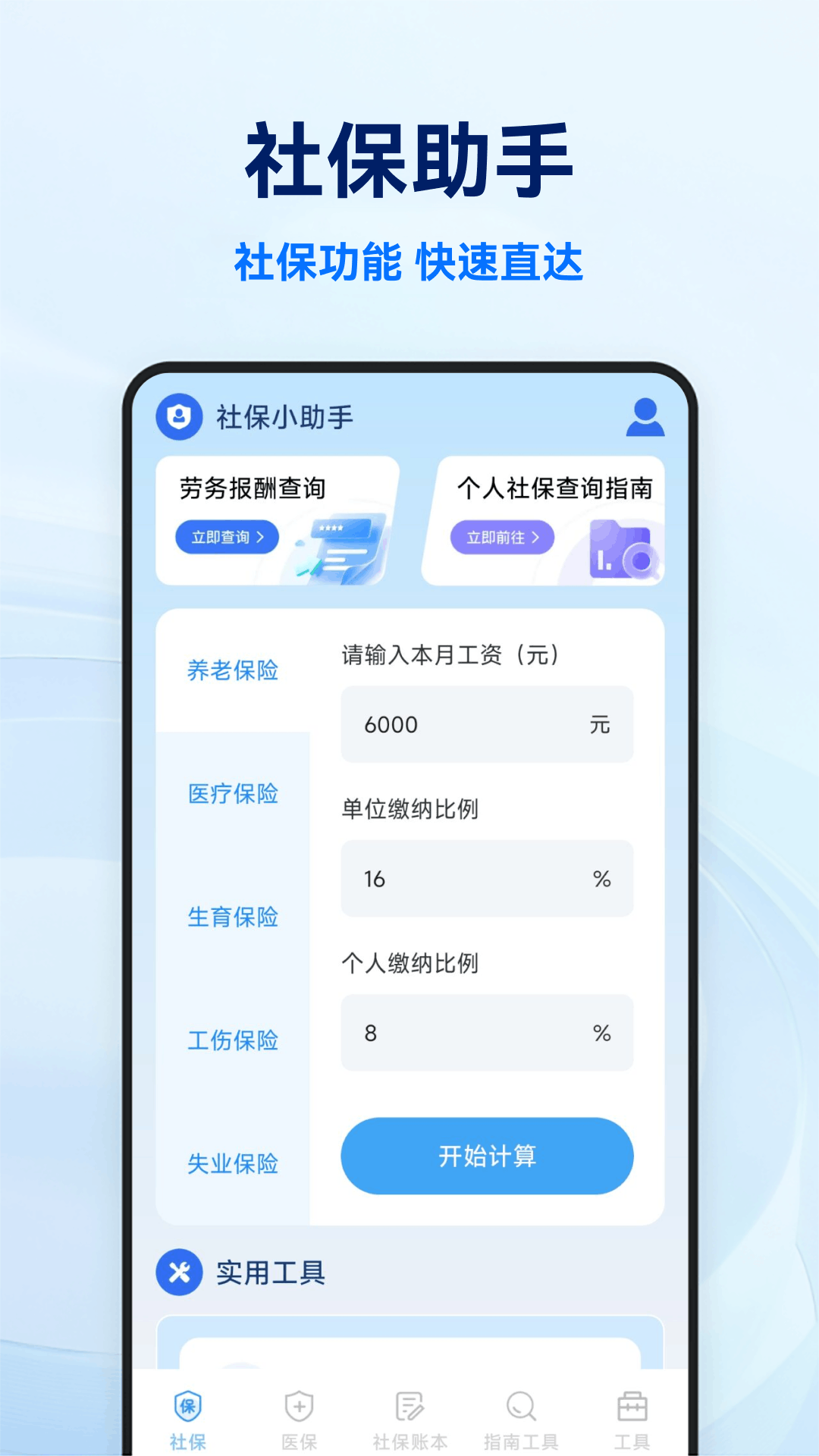 社保医保电子计算管家 安卓版 下载