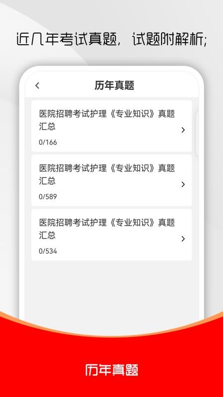 护理专业知识刷题库 安卓版 章节练习界面