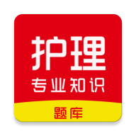 护理专业知识刷题库4.0.2 护考刷题助手