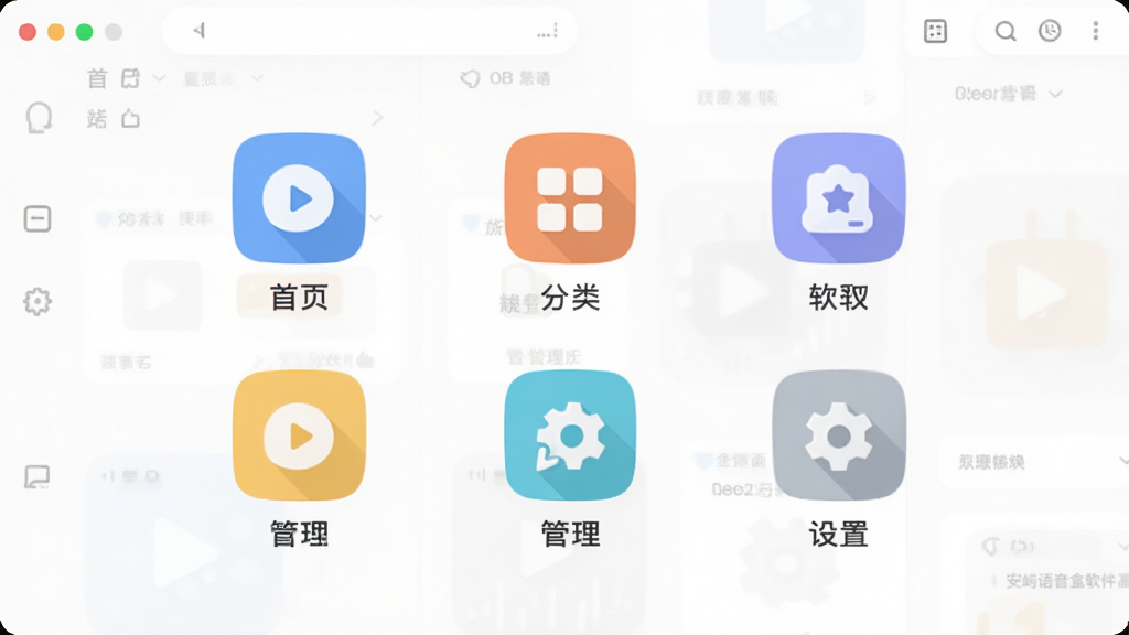 画面主体为安屿语音盒软件界面的功能模块示意图,界面中标注首页、分类、管理、设置等入口图标,排版为居中展示,风格为扁平化图标设计风,细节上突出界面简洁与操作直观,画质清爽,无冗余元素