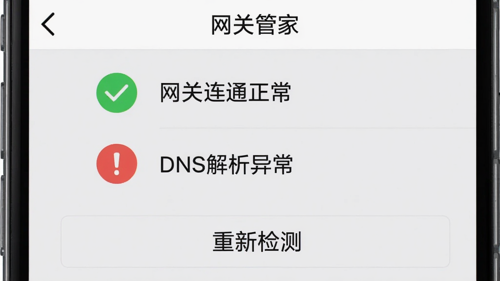 手机界面显示网络诊断结果页面,页面中有绿色对勾与红色感叹号图标,分别对应
