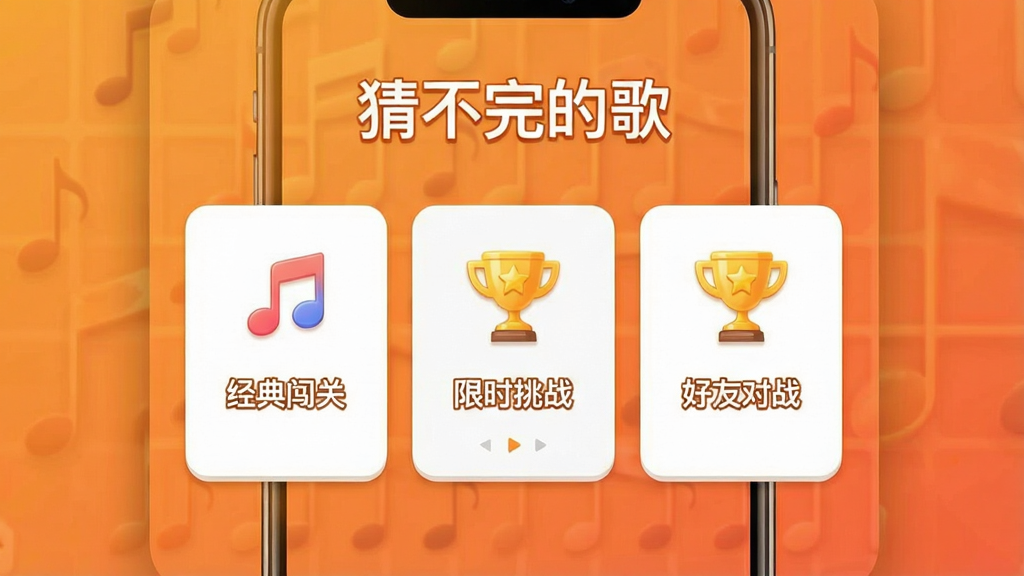 一张展示猜不完的歌软件多种游戏模式选择界面的图片,画面为手机竖屏布局,背景为暖橙色渐变,顶部标题写着