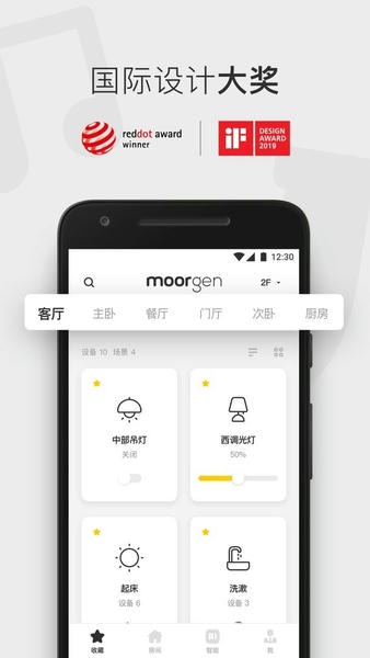摩根智能 安卓版 全屋智能控制界面