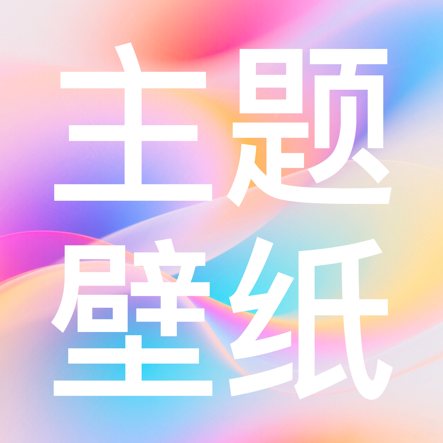 免费动态主题壁纸1.0.1 动态壁纸美化