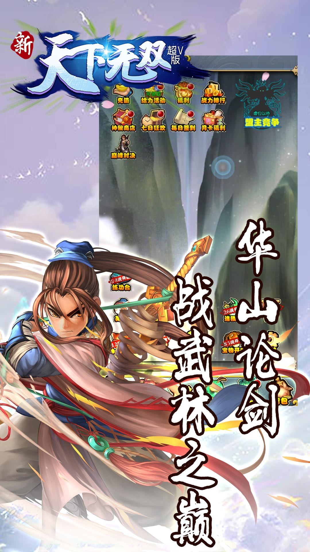 天下无双HD超V版新手入门开局界面与福利领取截图