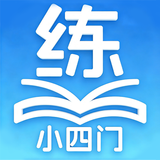 慧练小四门神器1.2.1 小四门提分练习
