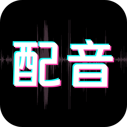 配音酱2.4.3 智能配音