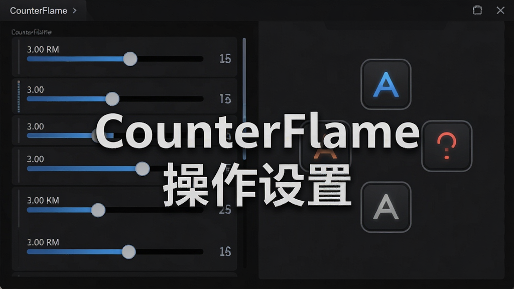 一张展示CounterFlame设置界面的图片,主体为灵敏度调节滑块与按键布局预览,布局为左侧滑块列表右侧虚拟按键示意图,风格为深色游戏设置面板,细节包括滑动条、数值显示、按键图标,画质高清,干净无多余元素,图片中打文字“CounterFlame 操作设置”