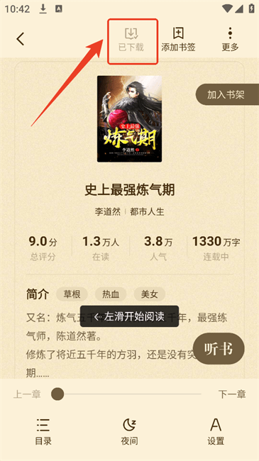 拾贝免费小说 阅读界面无弹窗 翻页清爽体验