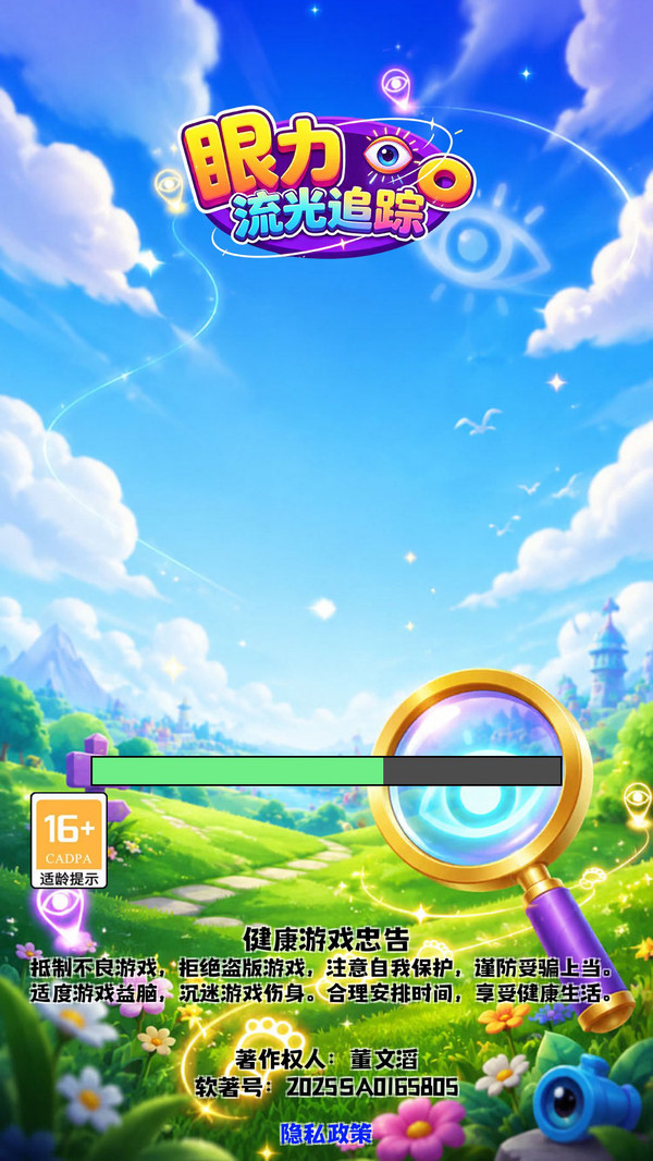 眼力追流光 安卓版 界面截图