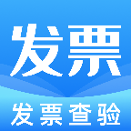 电子发票查验通1.0.3 发票真伪查验